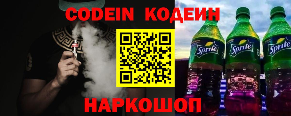 Великие Луки  Кодеиновый сироп Lean Purple Drank  Вход с VPN  Кодеиновый сироп Lean Purple Drank 